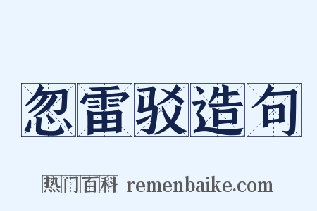 忽雷驳造句是什么意思的图片